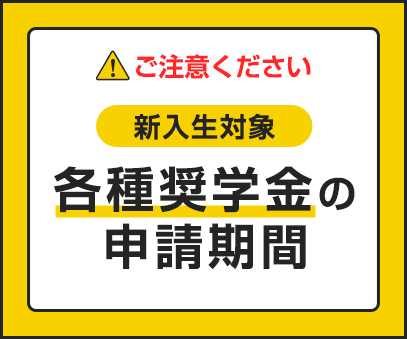 各種奨学金の申請期間