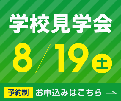 学校説明会