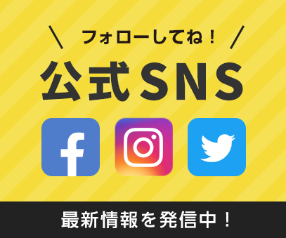 公式SNS