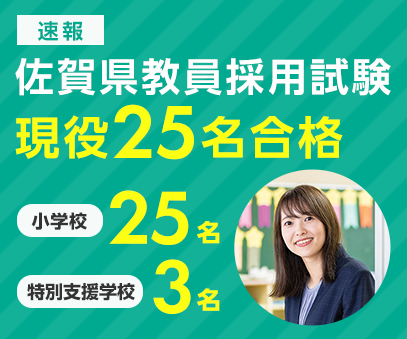 佐賀県教員採用試験現役23名合格