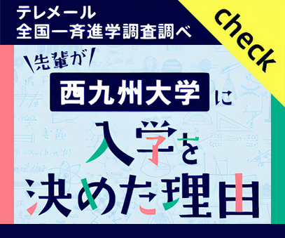 先輩が入学を決めた理由