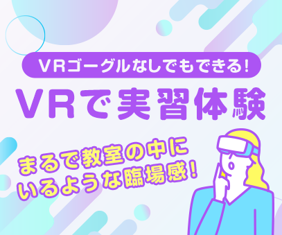VRで実習体験