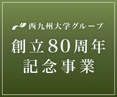 西九州大学グループ創立80周年