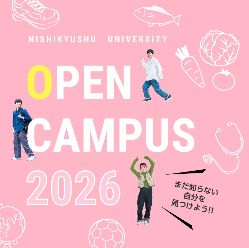 西九州大学 OPENCAMPUS 2026