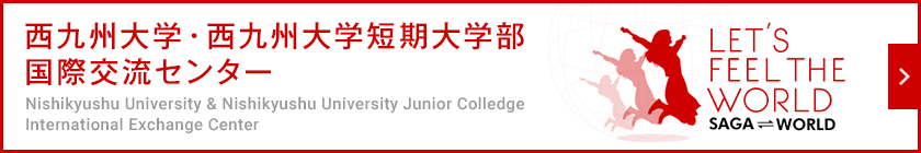 西九州大学グループ  国際交流センター