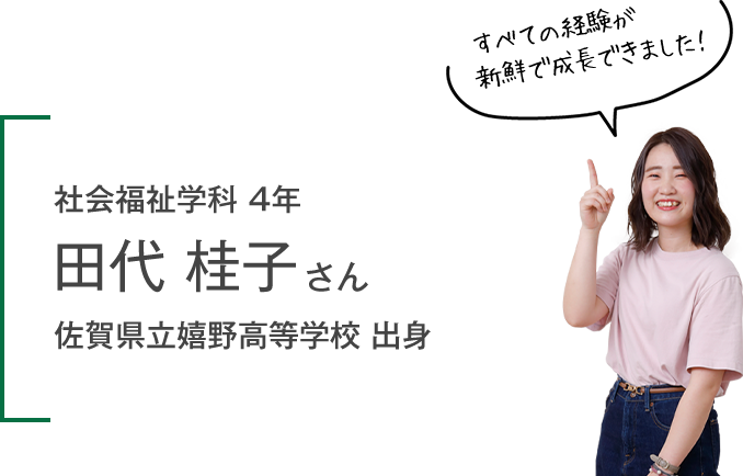 社会福祉学科 4年 田代 桂子さん 佐賀県立嬉野高等学校 出身