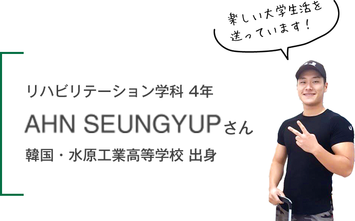 リハビリテーション学科 2年 AHN SEUNGYUPさん 韓国・水原工業高等学校 出身
