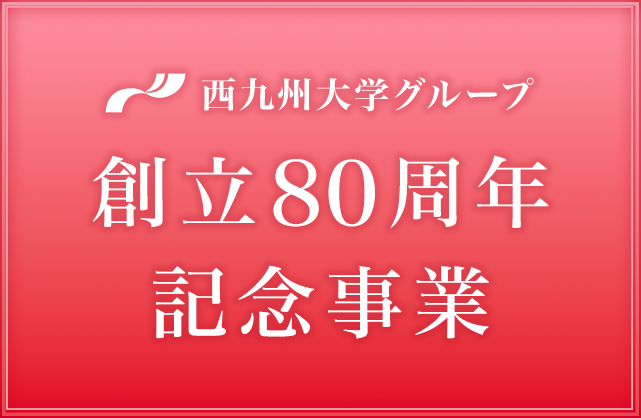 創立80周年記念事業