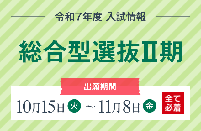 総合型選抜