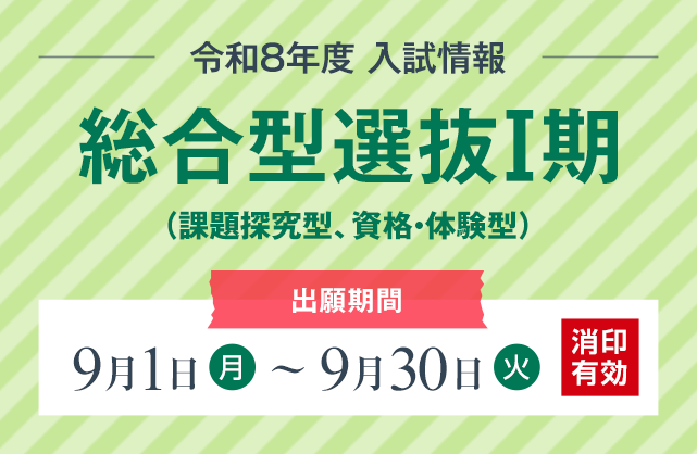 総合型選抜