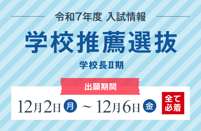 推薦型選抜