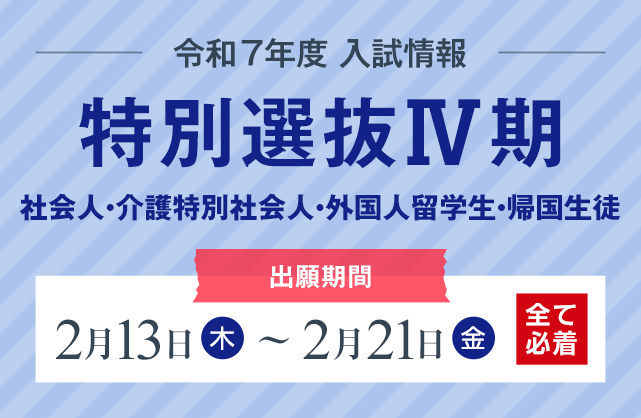 特別選抜