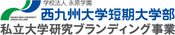 西九州大学短期大学部 私立大学研究ブランディング事業