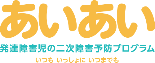 あいあい 発達障害児の二次障害予防プログラム いつも いっしょに いつまでも