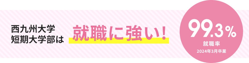 西九州大学短期大学部は就職に強い 就職率97.2％