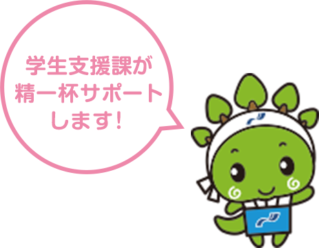 学生支援科が精一杯サポートします!