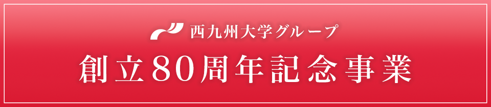 西九州大学大学グループ　創立80周年記念事業