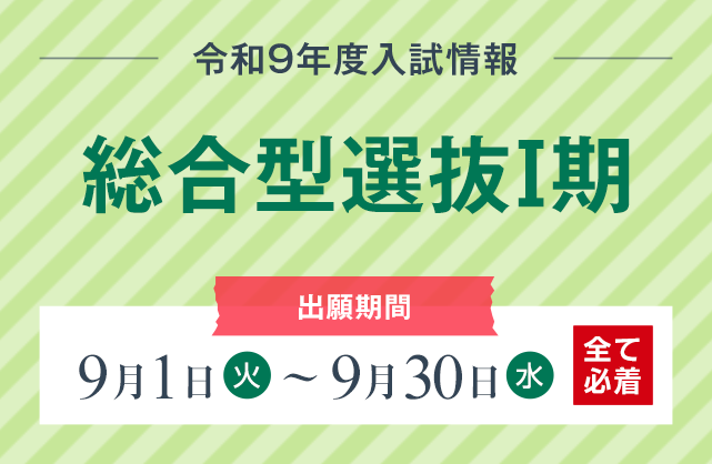 総合型選抜