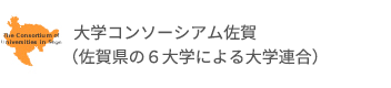 大学コンソーシアム佐賀（佐賀県の６大学による大学連合）