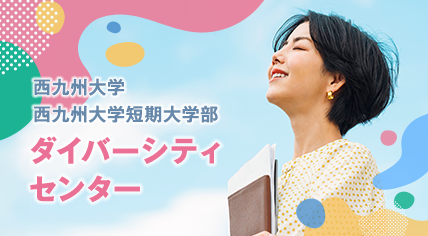 ダイバーシティセンター