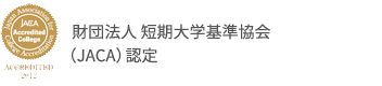 財団法人 短期大学基準協会（JACA）認定