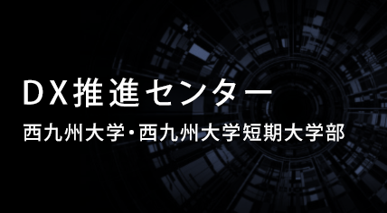 DX推進センター