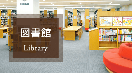 図書館