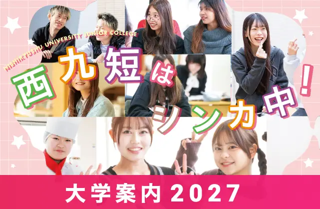 大学案内2027