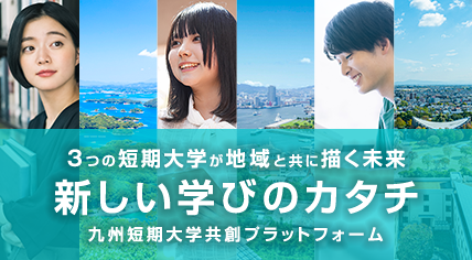 九州短期大学共創プラットフォーム