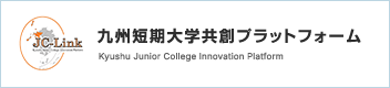 九州短期大学共創プラットフォーム