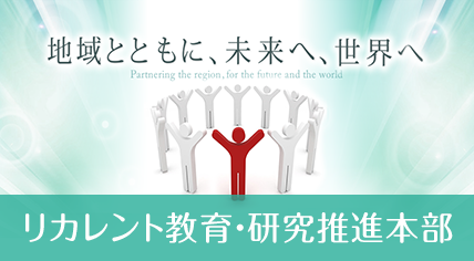 リカレント教育推進本部