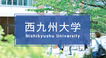 西九州大学