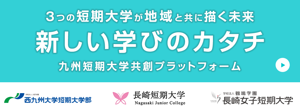 3つの短期大学が地域と共に描く未来　新しい学びのカタチ　九州短期大学共創プラットフォーム