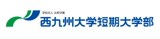 西九州大学短期大学部