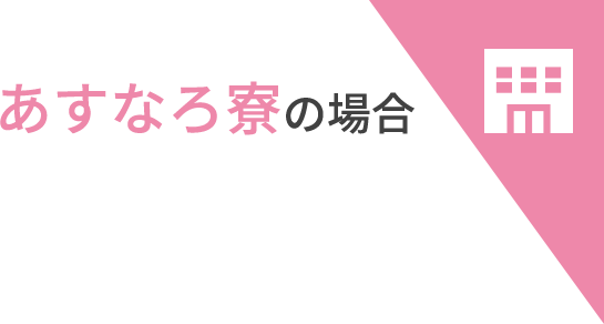 あすなろ寮の場合