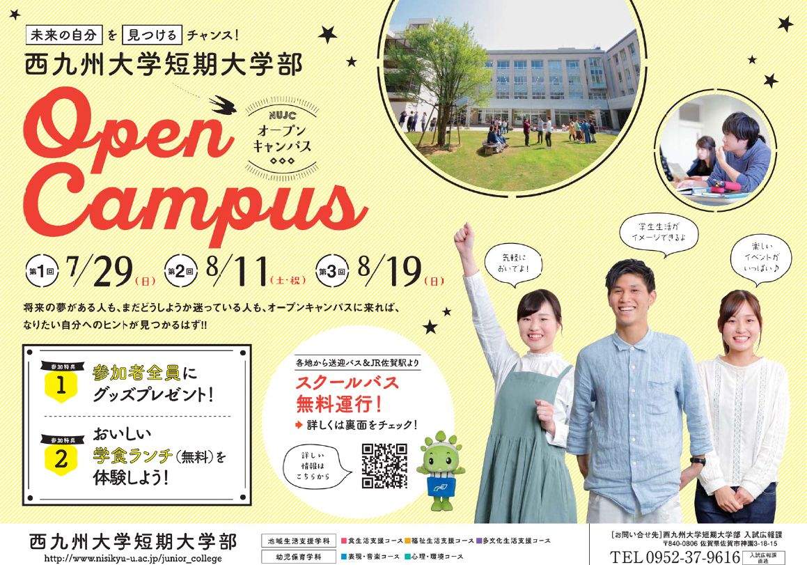 18夏のオープンキャンパス 短大部関連情報一覧 西九州大学 短期大学部 地域生活支援学科 幼児保育学科 18夏のオープンキャンパス 短大部関連情報一覧 西九州大学 短期大学部 地域生活支援学科 幼児保育学科