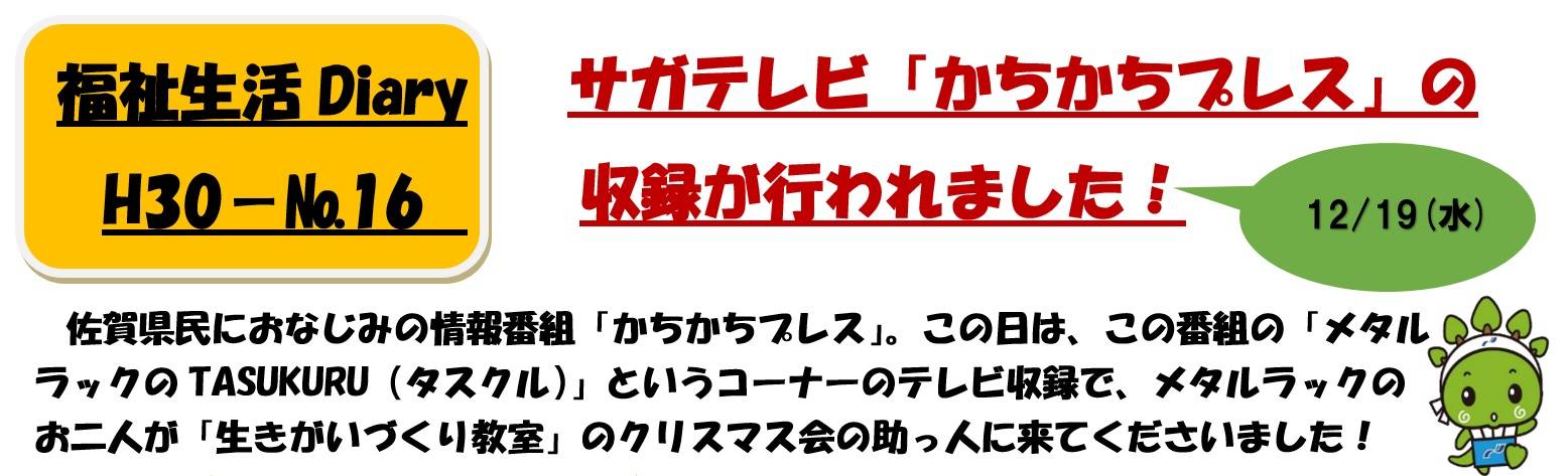 福祉生活diary H30 No 16 サガテレビ かちかちプレス の収録が行われました 介護福祉コース 学科 コースからのお知らせ 西九州大学 短期大学部 地域生活支援学科 幼児保育学科