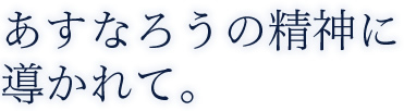 あすなろうの精神に導かれて。