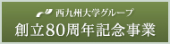 西九州大学グループ 創立80周年記念事業