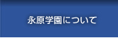 永原学園について