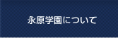 永原学園について