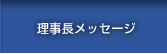 理事長メッセージ