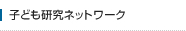 子ども研究ネットワーク