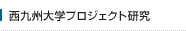 西九州大学プロジェクト研究