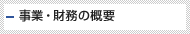 事業・財務の概要