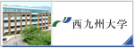 学校法人永原学園西九州大学