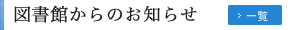 図書館からのお知らせ