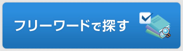 フリーワードで探す