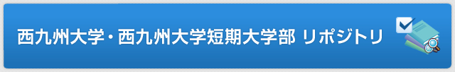 西九州大学・西九州大学短期大学部 リポジトリ