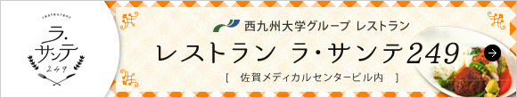 西九州大学グループレストラン　ラ・サンテ249